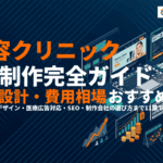美容クリニックのホームページ制作完全ガイド！集患設計・デザイン・費用相場とおすすめ会社5選！