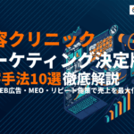 美容クリニックの正しいマーケティング戦略とは？8つの集客施策と費用相場を徹底解説！