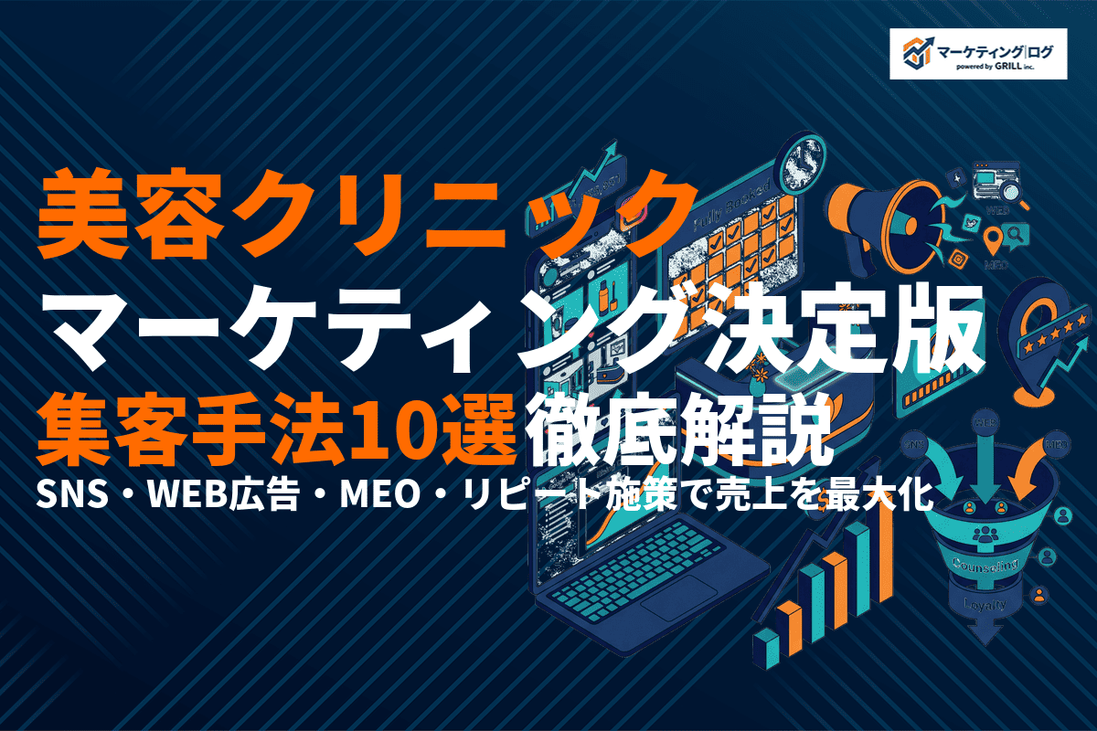 美容クリニックの正しいマーケティング戦略とは？8つの集客施策と費用相場を徹底解説！