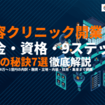 美容クリニック開業に必要な資金と資格とは？9ステップと成功の秘訣を徹底解説！