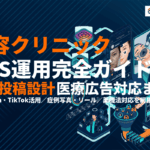 美容クリニックのSNS運用完全ガイド！集患につなげる投稿設計と医療広告対応の基本！
