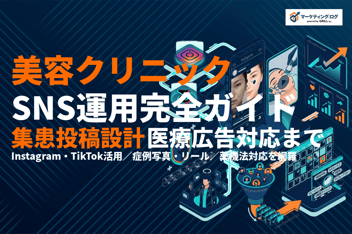 美容クリニックのSNS運用完全ガイド！集患につなげる投稿設計と医療広告対応の基本！