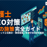 弁護士のMEO対策完全ガイド！集客を最大化する8つの施策・費用相場・おすすめ5社！