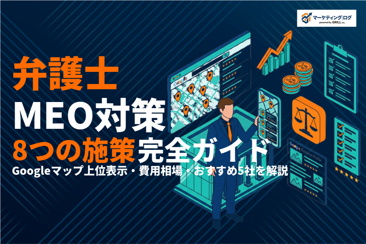 弁護士のMEO対策完全ガイド！集客を最大化する8つの施策・費用相場・おすすめ5社！