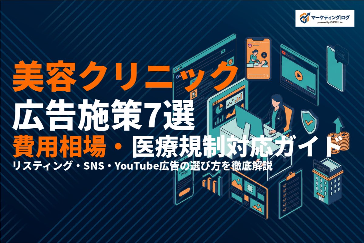 美容クリニックのおすすめ広告施策7選と費用相場を解説！医療広告ガイドライン対応まで！