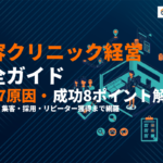美容クリニック経営の完全ガイド！失敗する7つの原因と成功のポイント8選を徹底解説