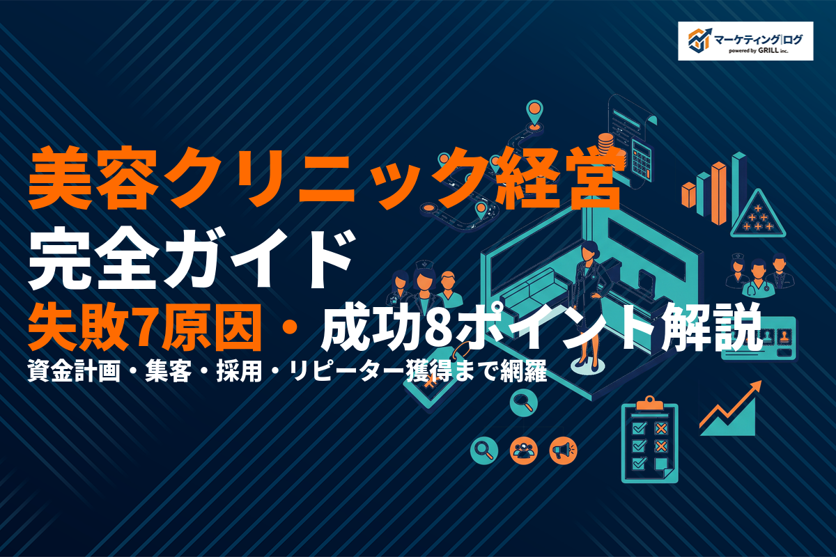 美容クリニック経営の完全ガイド！失敗する7つの原因と成功のポイント8選を徹底解説