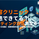 美容クリニックのリスティング広告運用完全ガイド！集患・費用・キーワード・LP改善を徹底解説