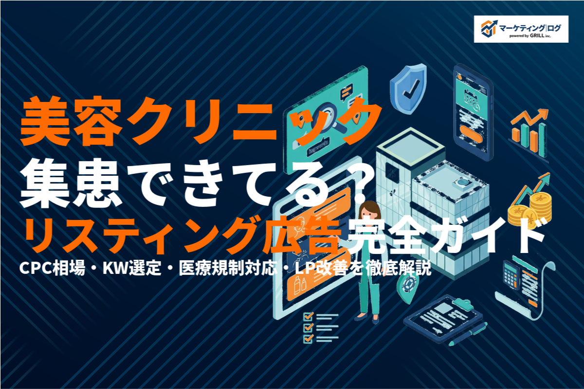 美容クリニックのリスティング広告運用完全ガイド！集患・費用・キーワード・LP改善を徹底解説