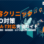 美容クリニックSEO対策完全ガイド！E-E-A-T・医療広告ガイドライン対応と集患施策！