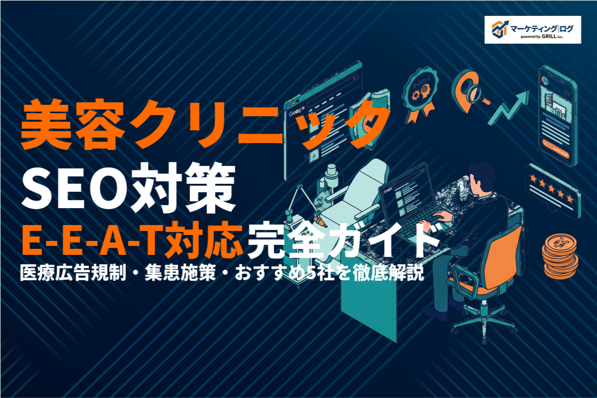 美容クリニックSEO対策完全ガイド！E-E-A-T・医療広告ガイドライン対応と集患施策！