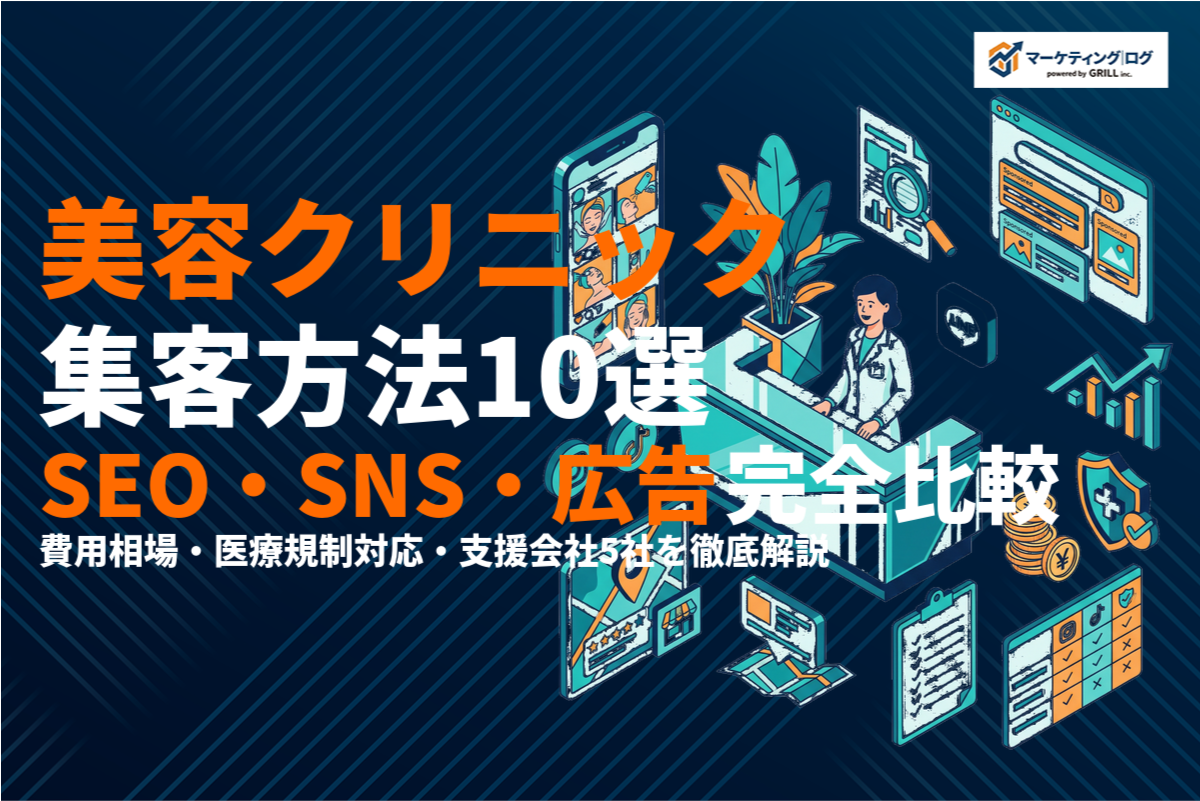 美容クリニックで効果的な集客方法10選！集患成功のポイントとおすすめ支援会社5社を徹底解説！