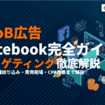 BtoB向けFacebook広告完全ガイド！ターゲティング・費用・運用を徹底解説
