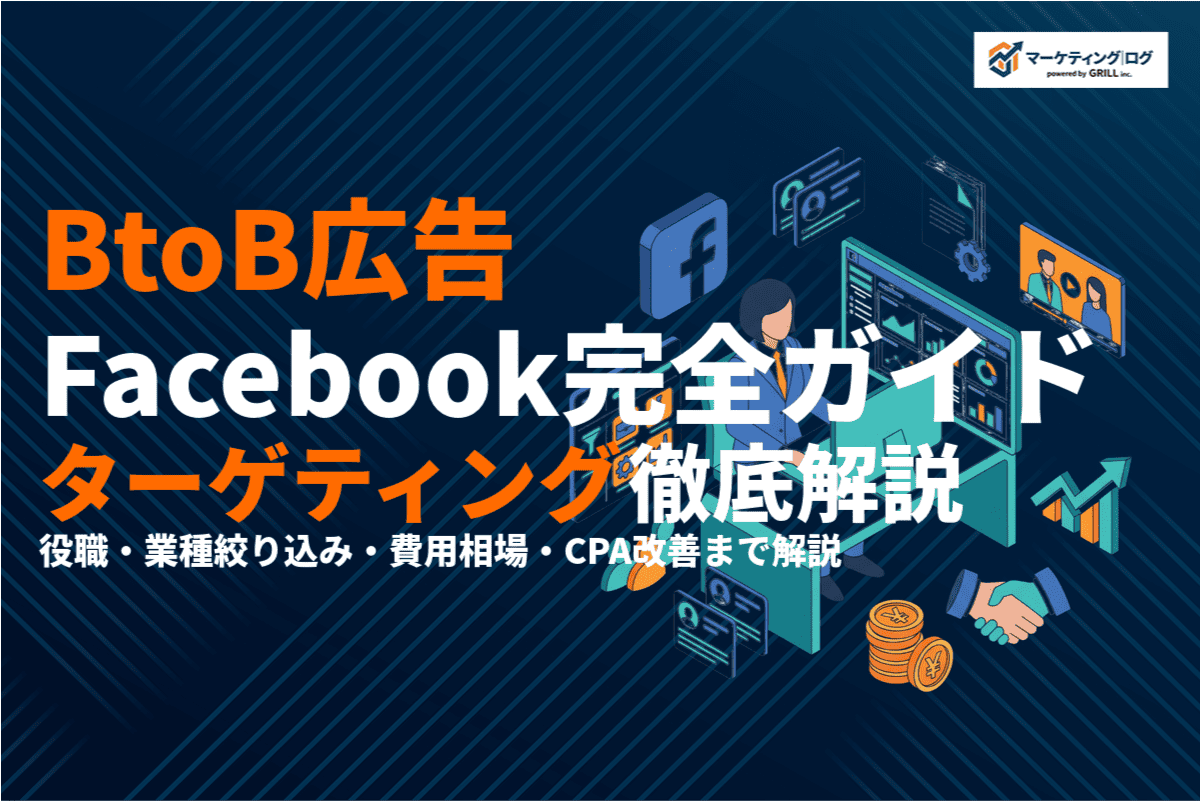 BtoB向けFacebook広告完全ガイド！ターゲティング・費用・運用を徹底解説