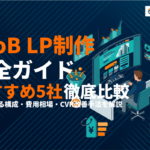 BtoBに特化したLP制作の完全ガイド！成果が出る構成・費用相場・おすすめ会社5選