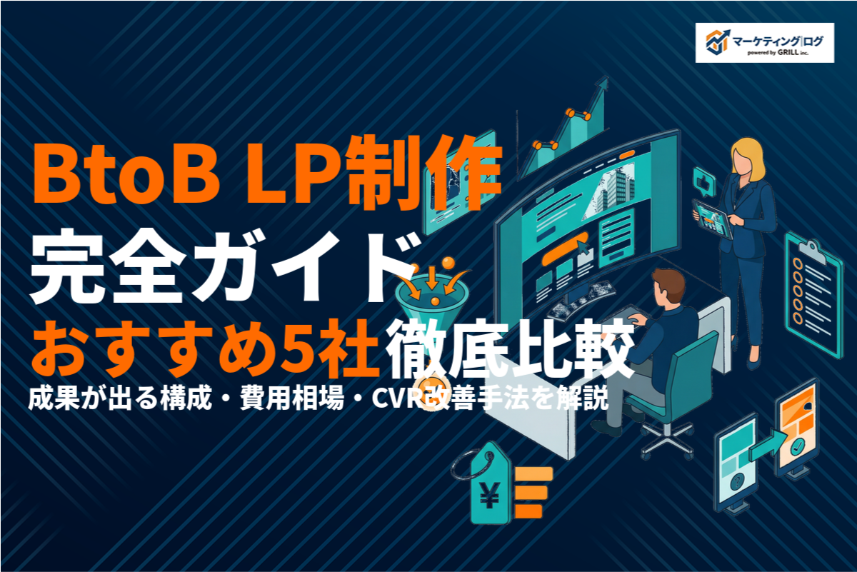 BtoBに特化したLP制作の完全ガイド！成果が出る構成・費用相場・おすすめ会社5選