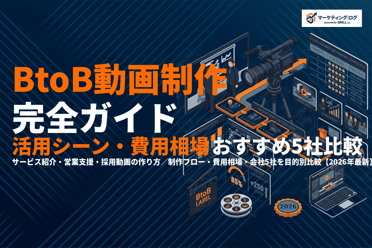 BtoB業界の動画制作の完全ガイド！活用シーン・費用相場・おすすめ会社5選を徹底解説！