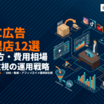 D2Cに強いおすすめ広告代理店12選！選び方・費用相場とLTV重視の運用戦略を徹底比較！