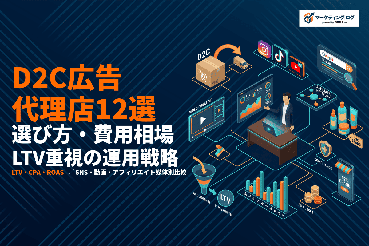 D2Cに強いおすすめ広告代理店12選！選び方・費用相場とLTV重視の運用戦略を徹底比較！