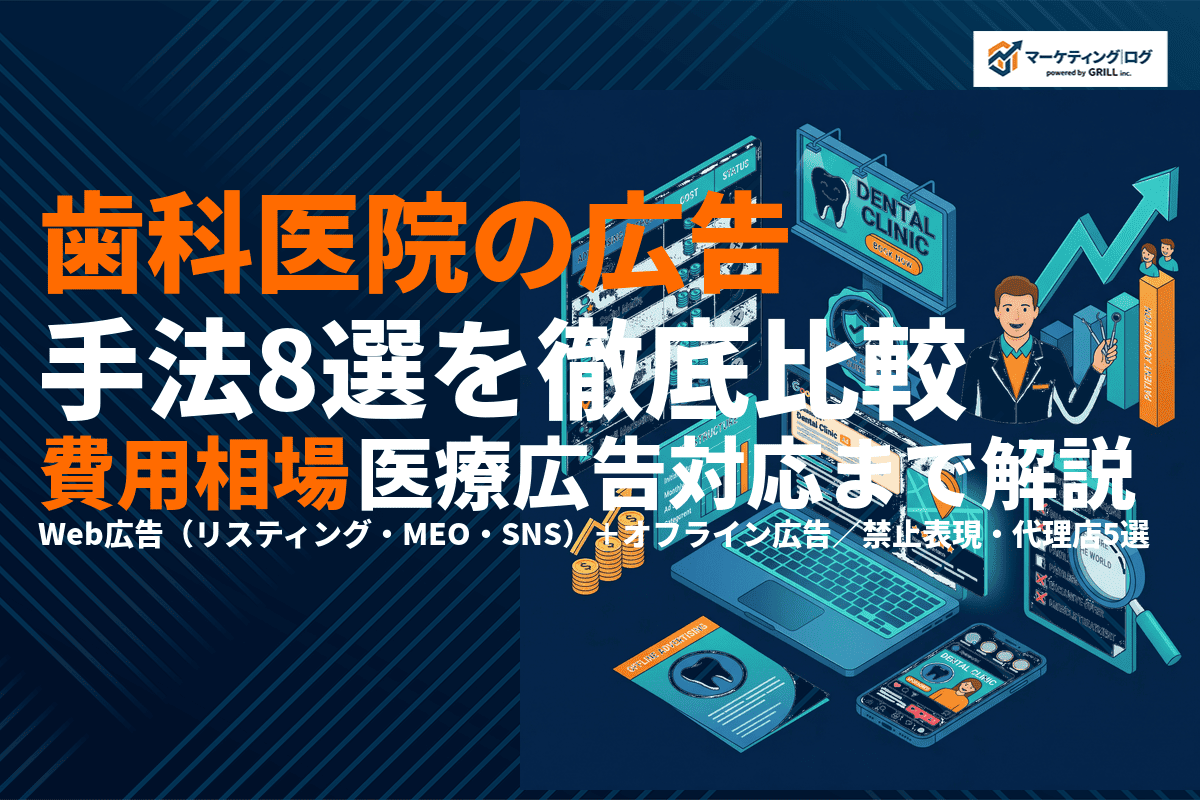 歯科医院が絶対やるべき広告手法8選！費用相場から医療広告ガイドライン対応まで徹底解説