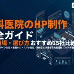 【2026年最新】歯科医院のホームページ制作完全ガイド！費用相場・選び方・おすすめ会社15選！