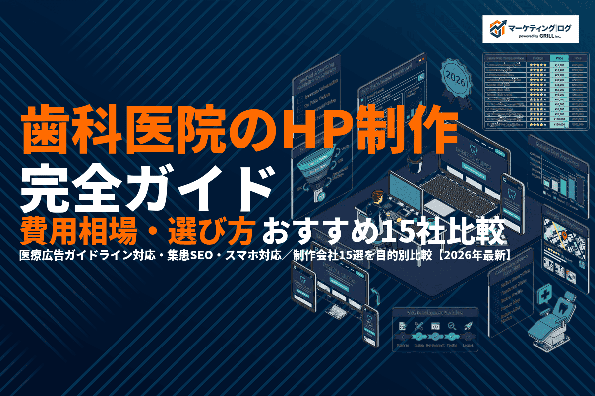 【2026年最新】歯科医院のホームページ制作完全ガイド！費用相場・選び方・おすすめ会社15選！