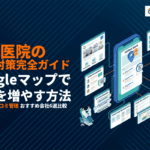 歯科医院に特化したMEO対策完全ガイド！Googleマップで集患を増やす方法とおすすめ会社6選