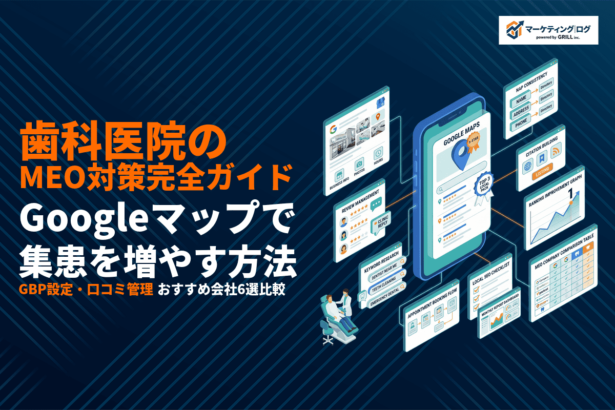 歯科医院に特化したMEO対策完全ガイド！Googleマップで集患を増やす方法とおすすめ会社6選