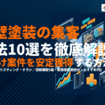 外壁塗装におすすめな集客方法10選！元請け案件を安定獲得するマーケティング戦略を徹底解説！