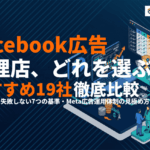 Facebook広告のおすすめ代理店19選！費用相場と失敗しない7つの選び方を徹底比較！