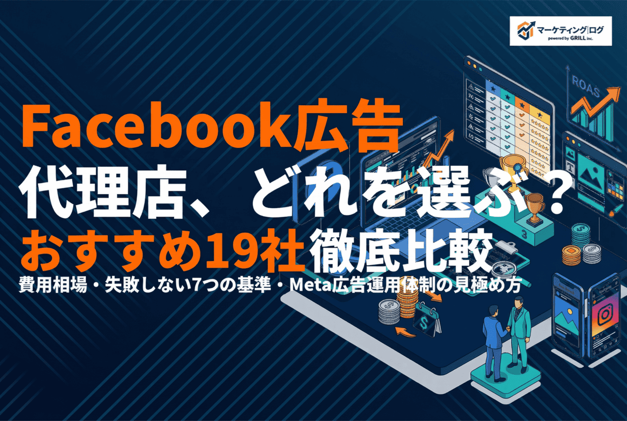 Facebook広告のおすすめ代理店19選！費用相場と失敗しない7つの選び方を徹底比較！