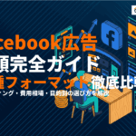 Facebook広告の種類を完全解説！フォーマット・ターゲティング・費用の選び方まで！