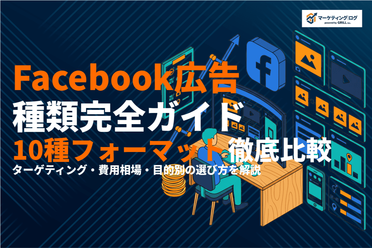 Facebook広告の種類を完全解説！フォーマット・ターゲティング・費用の選び方まで！
