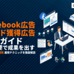 Facebookのリード獲得広告完全ガイド！設定方法・メリット・CRM連携・運用テクニックまで！