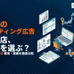 【2026年最新】福岡のリスティング広告代理店おすすめ15選！費用相場と選び方を徹底解説！