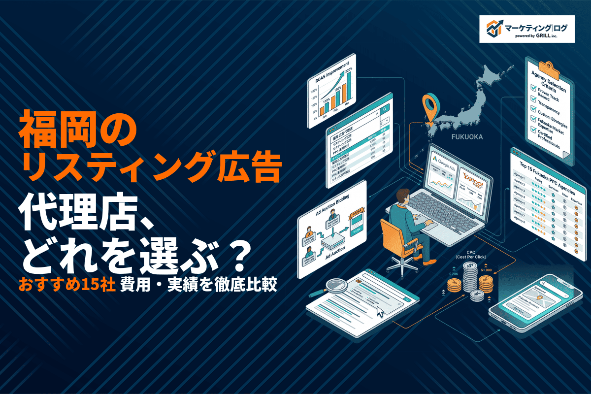 【2026年最新】福岡のリスティング広告代理店おすすめ15選！費用相場と選び方を徹底解説！