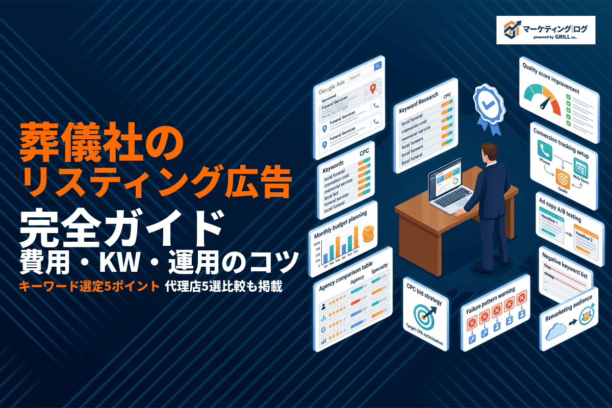 葬儀社のリスティング広告完全ガイド！費用相場・キーワード選定・運用のコツを徹底解説！