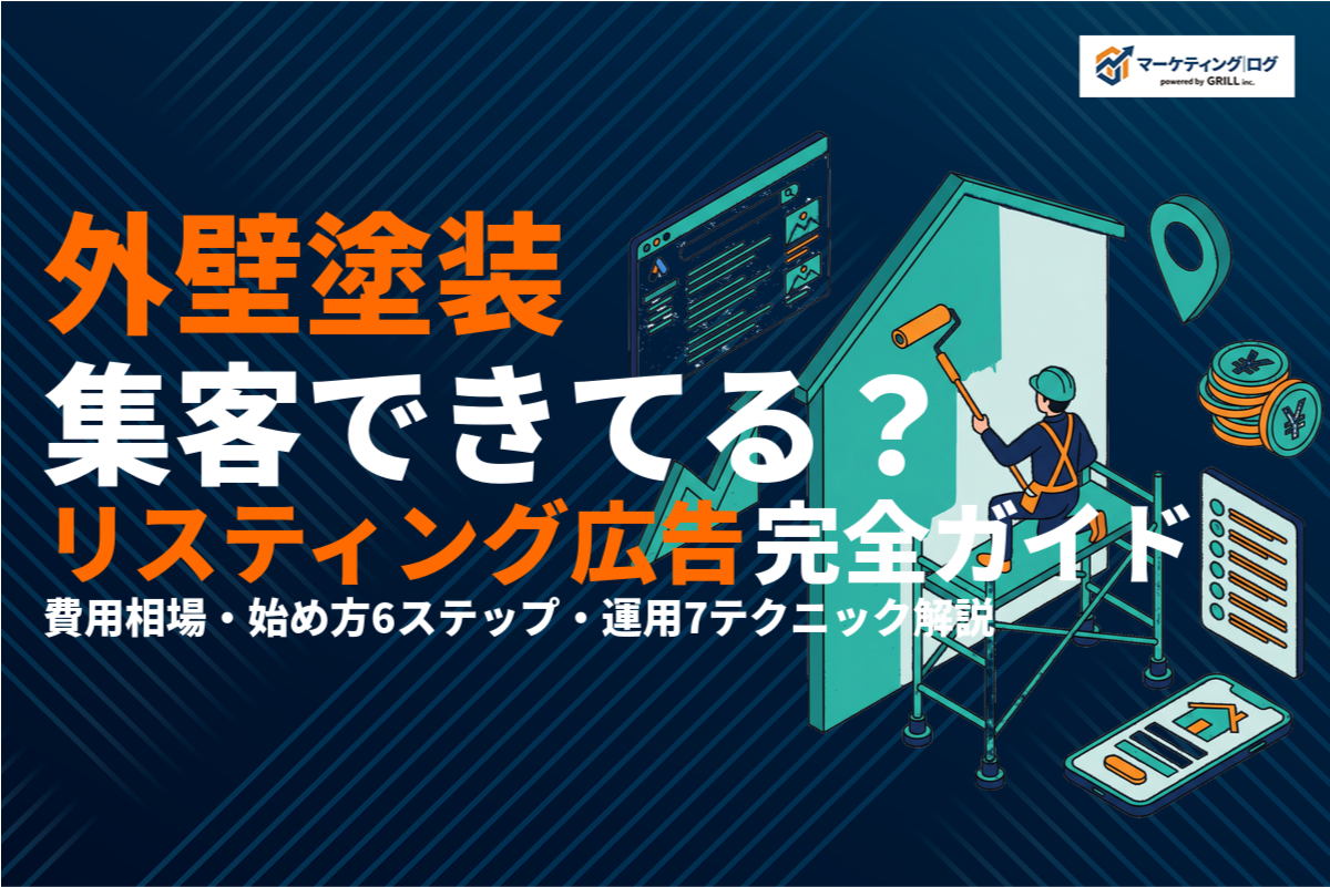 外壁塗装のリスティング広告完全ガイド！費用相場・始め方・運用のコツを徹底解説！