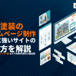 外壁塗装会社のホームページ制作完全ガイド！集客に強いサイトの作り方とおすすめ会社14選