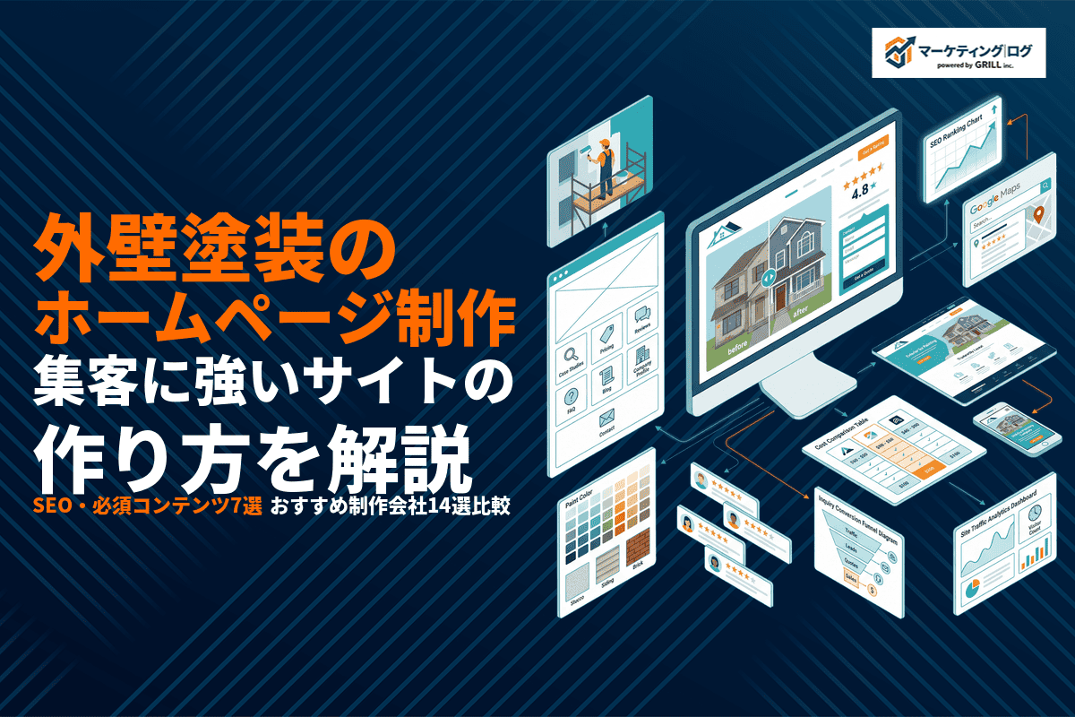 外壁塗装会社のホームページ制作完全ガイド！集客に強いサイトの作り方とおすすめ会社14選