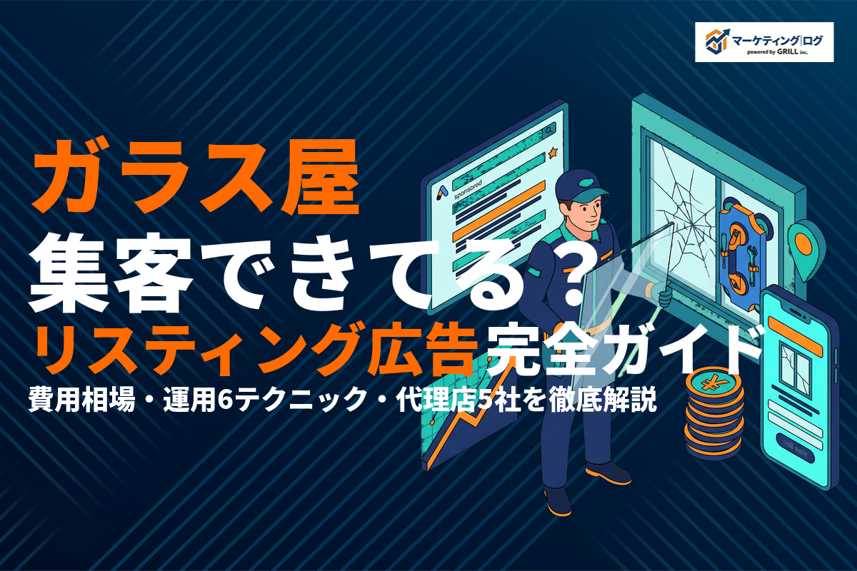 ガラス修理屋のリスティング広告完全ガイド！費用相場と運用のコツを徹底解説！