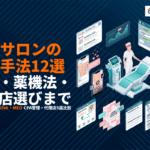 脱毛サロンがやるべきおすすめ広告手法12選！費用・薬機法・代理店選びまで成功のコツを徹底解説