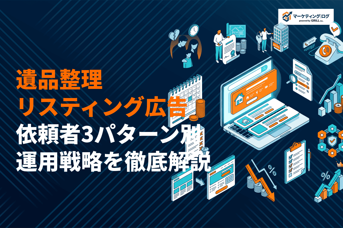 遺品整理業のリスティング広告完全ガイド！依頼者像3パターン別の運用