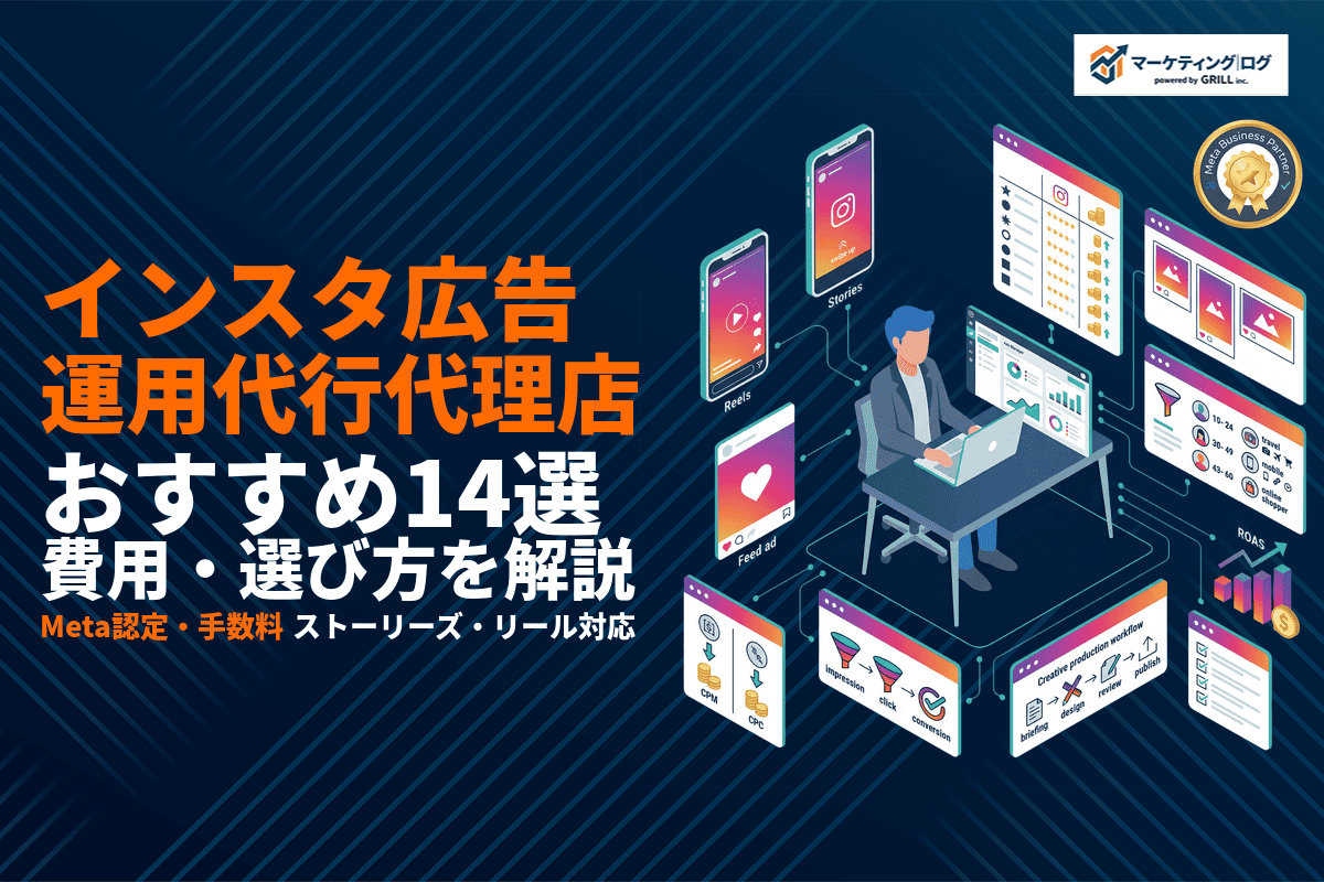 【2026年最新】インスタ広告運用代行のおすすめ代理店14選！費用相場や選び方を徹底解説