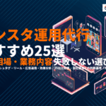 【2026年最新】インスタ運用代行のおすすめ会社25選！費用相場・業務内容と失敗しない選び方！