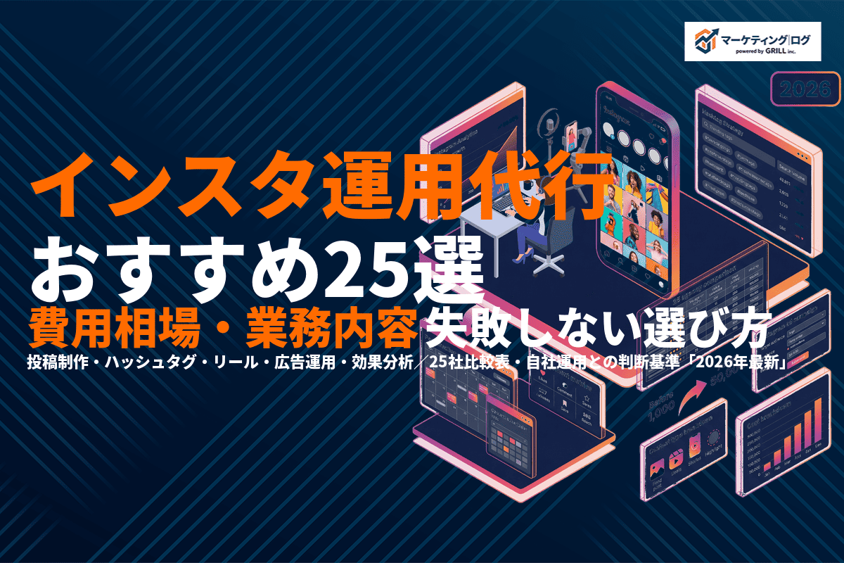 【2026年最新】インスタ運用代行のおすすめ会社25選！費用相場・業務内容と失敗しない選び方！
