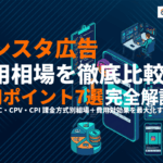 インスタ広告の費用相場と課金方式を徹底比較！費用対効果を高める7つの運用ポイント！