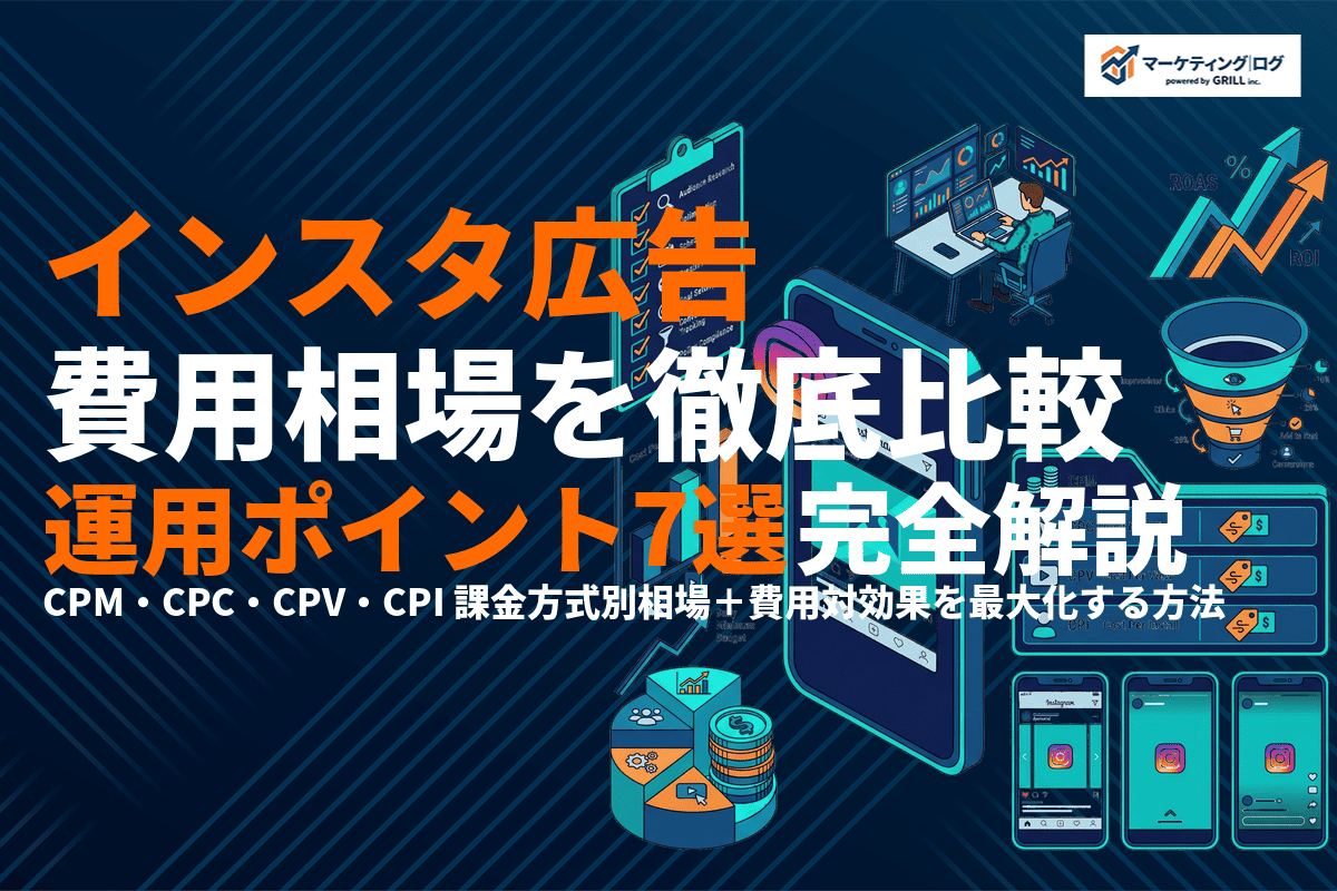 インスタ広告の費用相場と課金方式を徹底比較！費用対効果を高める7つの運用ポイント！