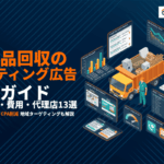 不用品回収業社のリスティング広告運用完全ガイド！キーワード選定・費用相場・おすすめ代理店13選