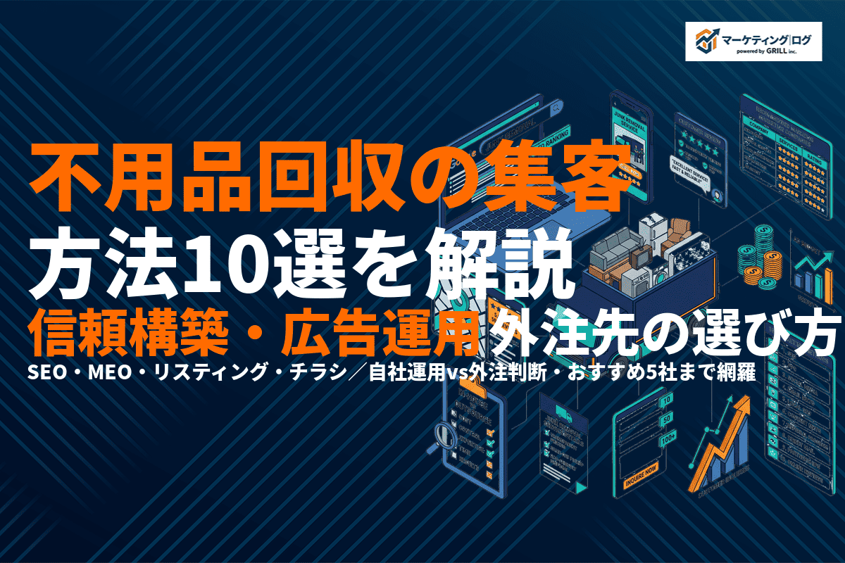 不用品回収業者におすすめな集客方法10選！信頼構築から広告運用・外注先の選び方まで！